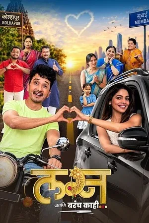 Lagna Aani Barach Kahi 2026 Marathi Audio HQ HDTC 720p - 480p - 1080p